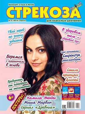 cover image of Стрекоза для классных девчонок №08/2018